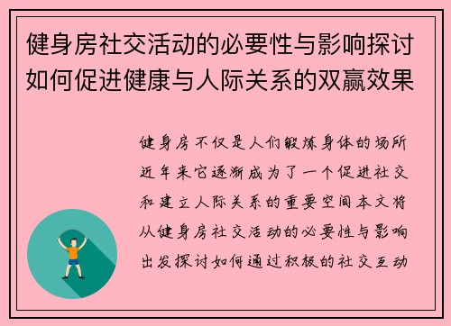 健身房社交活动的必要性与影响探讨如何促进健康与人际关系的双赢效果